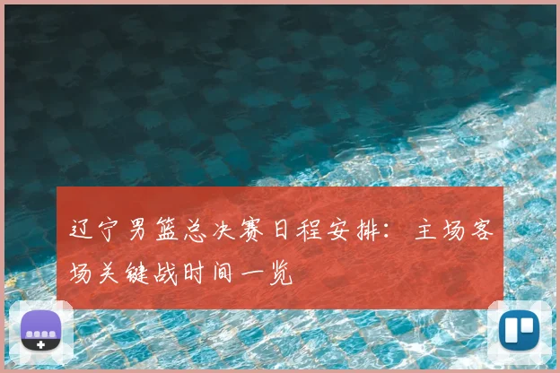 辽宁男篮总决赛日程安排:主场客场关键战时间一览