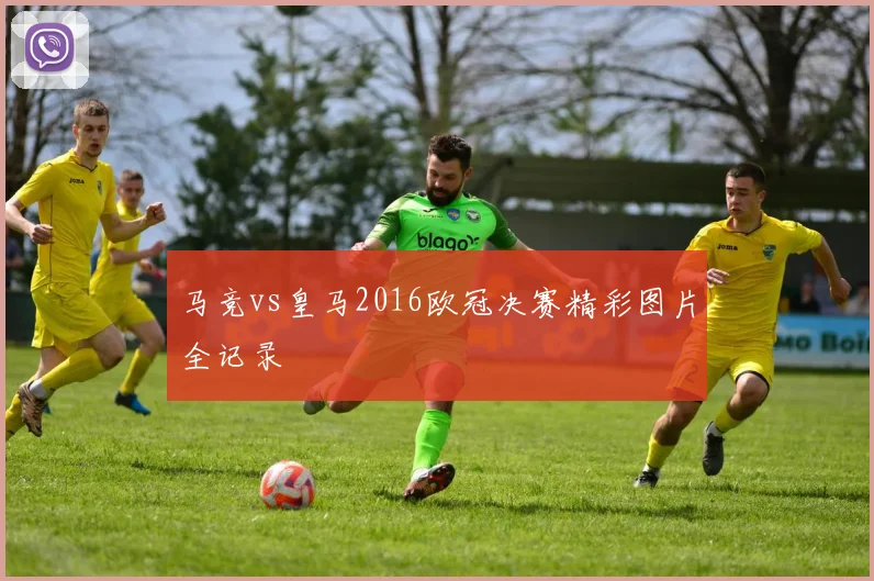 马竞vs皇马2016欧冠决赛精彩图片全记录